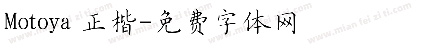 Motoya 正楷字体转换